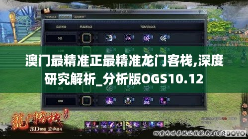 澳门最精准正最精准龙门客栈,深度研究解析_分析版OGS10.12