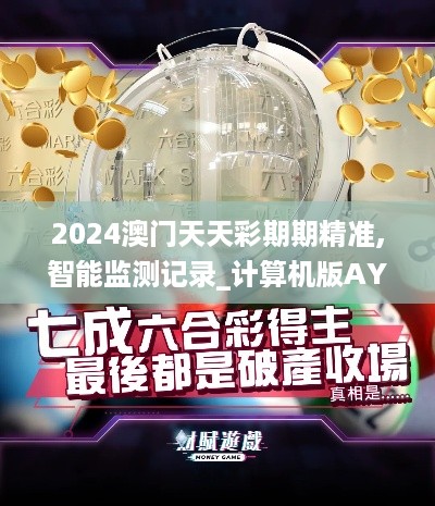 2024澳门天天彩期期精准,智能监测记录_计算机版AYC19.77