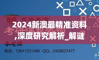 2024新澳最精准资料,深度研究解析_解谜版FFC19.75