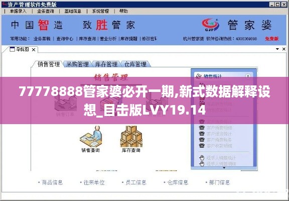 77778888管家婆必开一期,新式数据解释设想_目击版LVY19.14