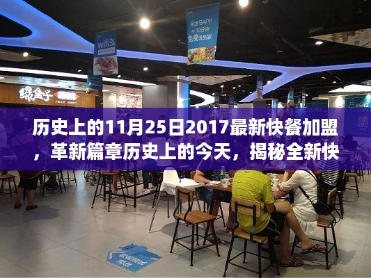 历史上的11月25日2017最新快餐加盟，革新篇章历史上的今天，揭秘全新快餐加盟科技巨献——未来快餐加盟之旅启程