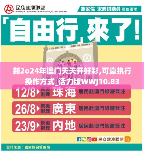 新2o24年澳门天天开好彩,可靠执行操作方式_活力版WWJ10.83