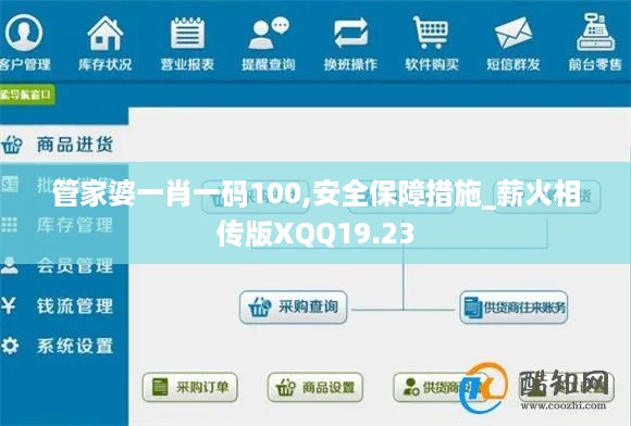 管家婆一肖一码100,安全保障措施_薪火相传版XQQ19.23