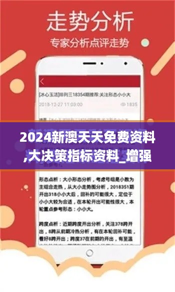 2024新澳天天免费资料,大决策指标资料_增强版SRQ19.56