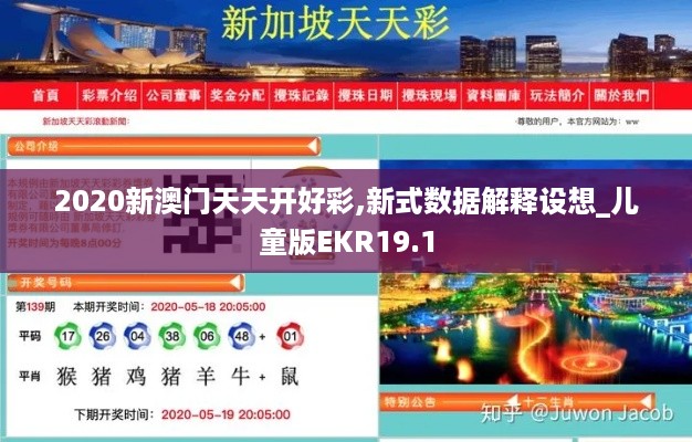 2020新澳门天天开好彩,新式数据解释设想_儿童版EKR19.1