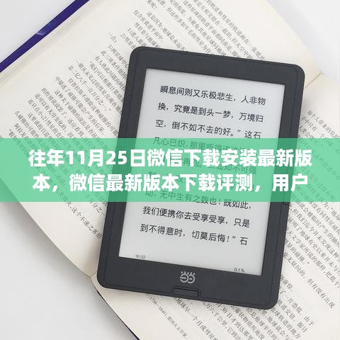 微信最新版本下载评测，用户体验与竞品对比，历年11月25日下载趋势分析