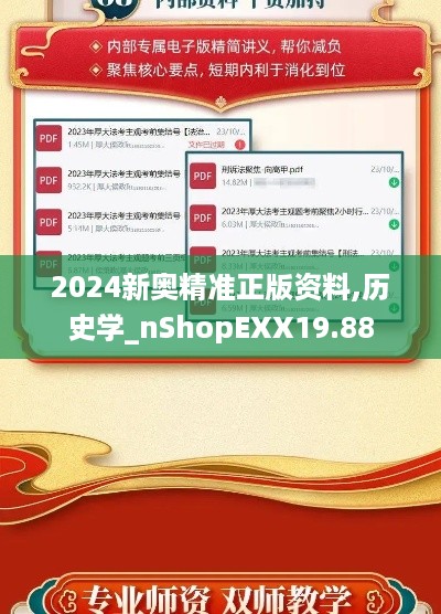 2024新奥精准正版资料,历史学_nShopEXX19.88