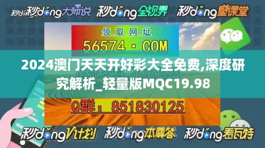 2024澳门天天开好彩大全免费,深度研究解析_轻量版MQC19.98