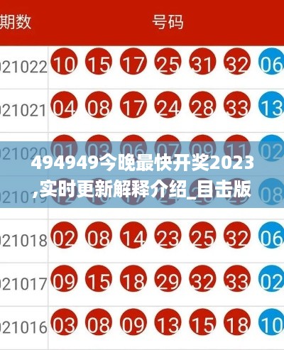 494949今晚最快开奖2023,实时更新解释介绍_目击版EBD10.56