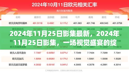 视觉盛宴，2024年11月25日影集最新绽放与回响