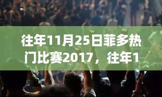 菲多热门比赛的挑战与自信蜕变，从背后故事看成长之旅 历年回顾 2017篇