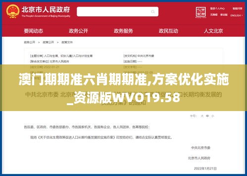 澳门期期准六肖期期准,方案优化实施_资源版WVO19.58