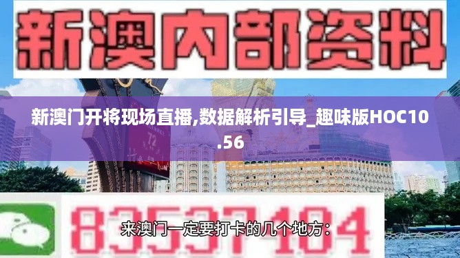 新澳门开将现场直播,数据解析引导_趣味版HOC10.56