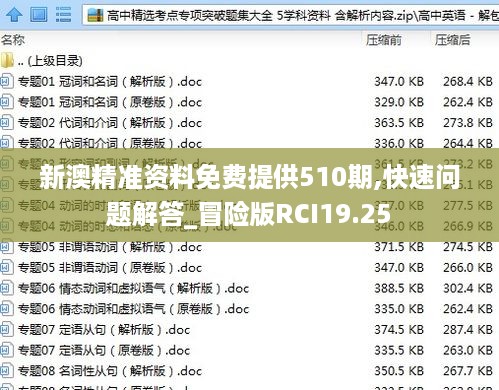 新澳精准资料免费提供510期,快速问题解答_冒险版RCI19.25