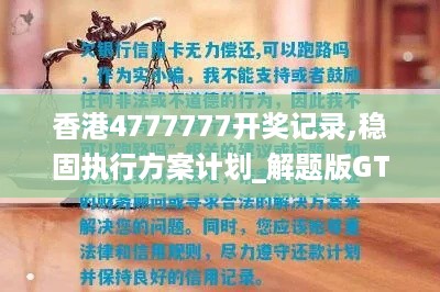 香港4777777开奖记录,稳固执行方案计划_解题版GTM19.19