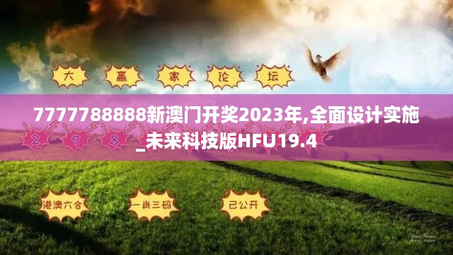 7777788888新澳门开奖2023年,全面设计实施_未来科技版HFU19.4