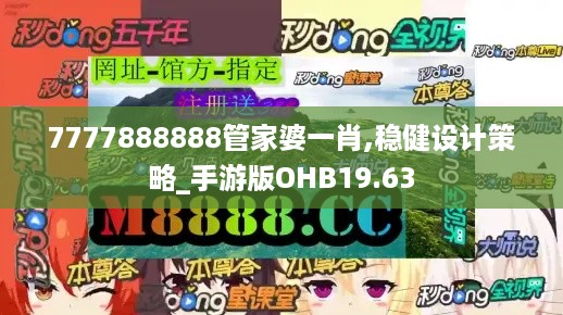 7777888888管家婆一肖,稳健设计策略_手游版OHB19.63