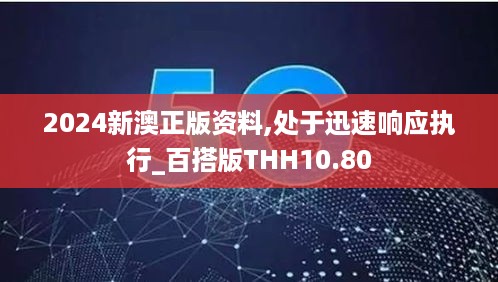 2024新澳正版资料,处于迅速响应执行_百搭版THH10.80