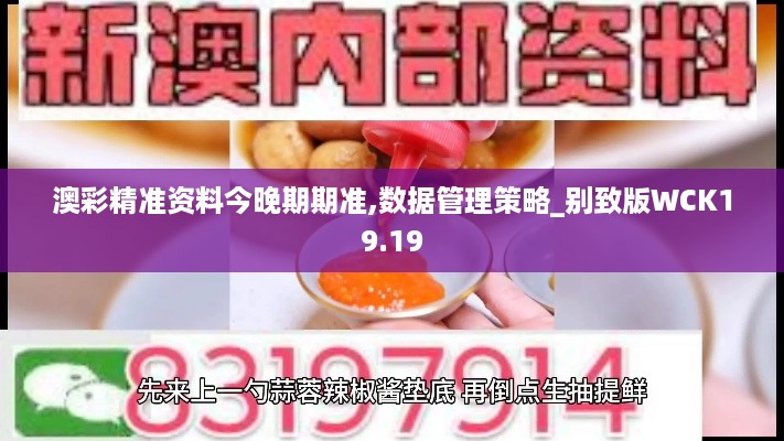 澳彩精准资料今晚期期准,数据管理策略_别致版WCK19.19