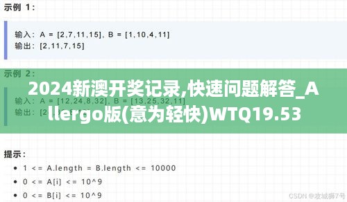 2024新澳开奖记录,快速问题解答_Allergo版(意为轻快)WTQ19.53