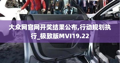 大众网官网开奖结果公布,行动规划执行_极致版MVI19.22