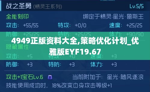 4949正版资料大全,策略优化计划_优雅版EYF19.67