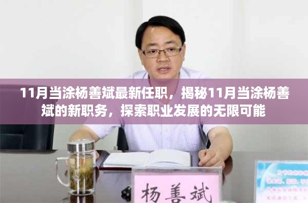 揭秘杨善斌在当涂的新职务，探索职业发展的无限可能