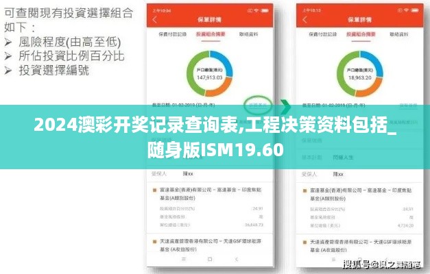 2024澳彩开奖记录查询表,工程决策资料包括_随身版ISM19.60