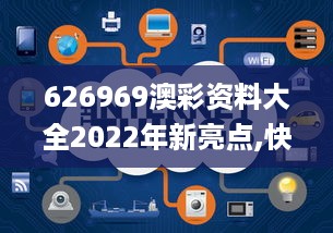 626969澳彩资料大全2022年新亮点,快速问题解答_智能版FDC10.28