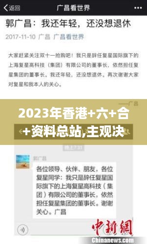 2023年香港+六+合+资料总站,主观决策方法资料_随行版AHB10.41