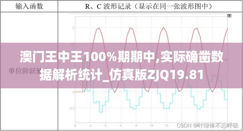 澳门王中王100%期期中,实际确凿数据解析统计_仿真版ZJQ19.81