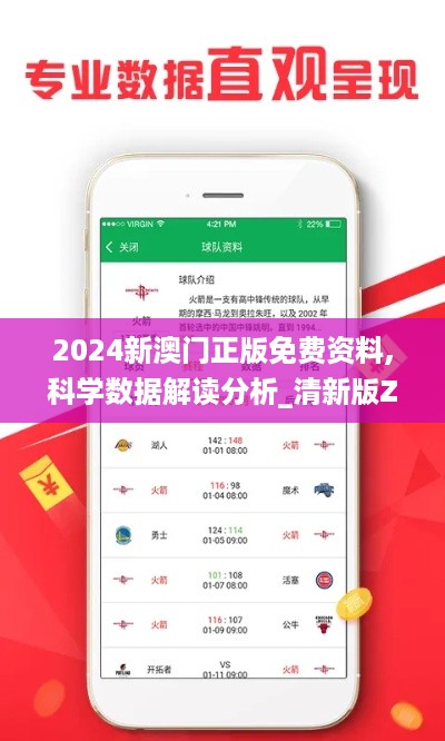 2024新澳门正版免费资料,科学数据解读分析_清新版ZSE19.1