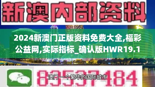 2024新澳门正版资料免费大全,福彩公益网,实际指标_确认版HWR19.18