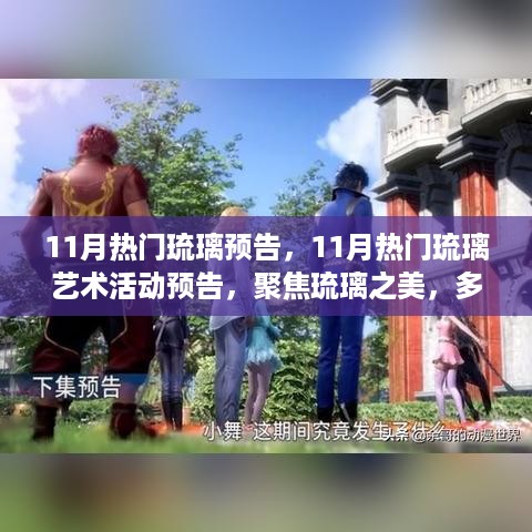 11月琉璃盛宴，聚焦艺术之美，多元观点共赏