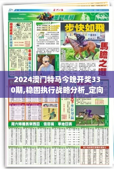 2024澳门特马今晚开奖330期,稳固执行战略分析_定向版PPR10.54