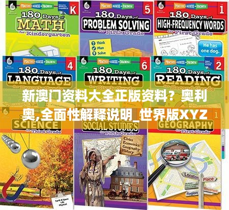 新澳门资料大全正版资料？奥利奥,全面性解释说明_世界版XYZ10.2