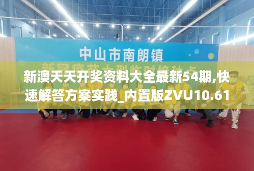 新澳天天开奖资料大全最新54期,快速解答方案实践_内置版ZVU10.61