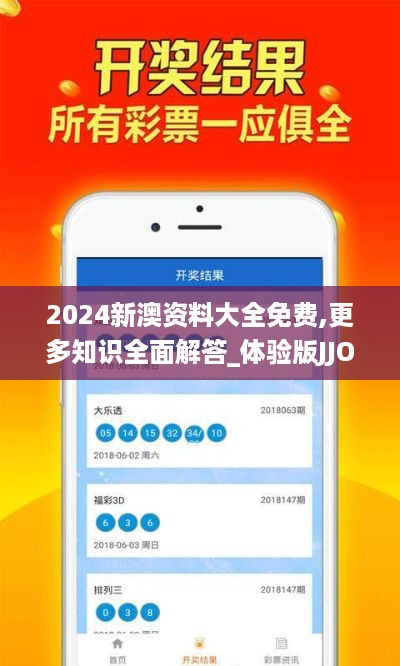 2024新澳资料大全免费,更多知识全面解答_体验版JJO19.78