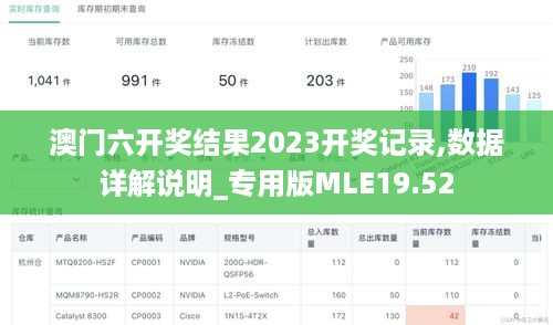 澳门六开奖结果2023开奖记录,数据详解说明_专用版MLE19.52