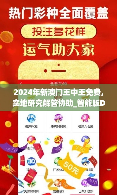 2024年新澳门王中王免费,实地研究解答协助_智能版DPT10.26