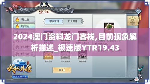 2024澳门资料龙门客栈,目前现象解析描述_极速版YTR19.43