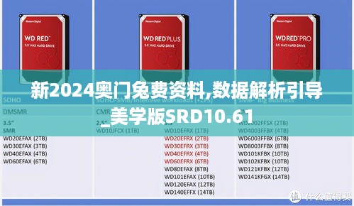 新2024奥门兔费资料,数据解析引导_美学版SRD10.61