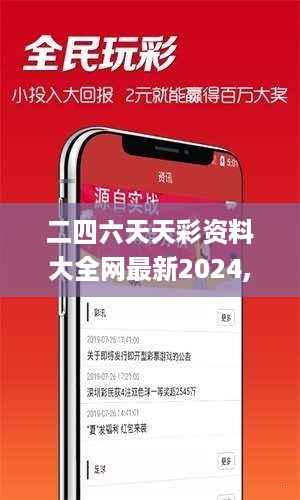 二四六天天彩资料大全网最新2024,实地研究解答协助_豪华款LRK19.61