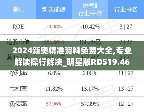 2024新奥精准资料免费大全,专业解读操行解决_明星版RDS19.46