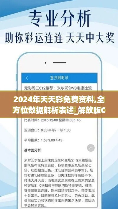 2024年天天彩免费资料,全方位数据解析表述_解放版CHN10.69