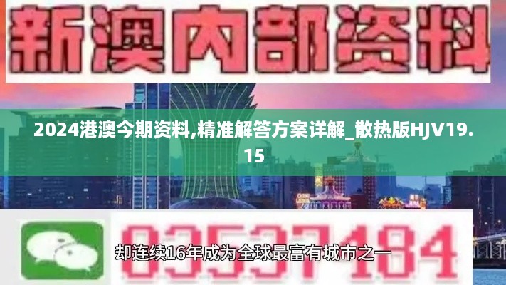 2024港澳今期资料,精准解答方案详解_散热版HJV19.15