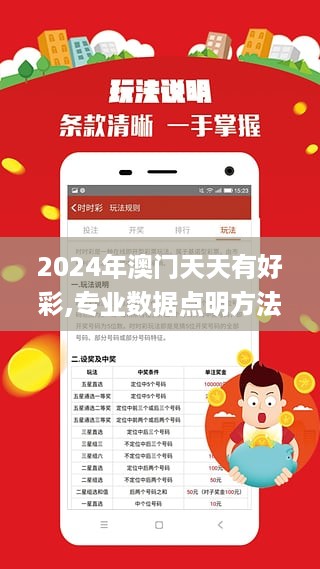 2024年澳门天天有好彩,专业数据点明方法_品味版GWK10.20