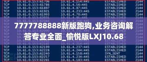 7777788888新版跑狗,业务咨询解答专业全面_愉悦版LXJ10.68