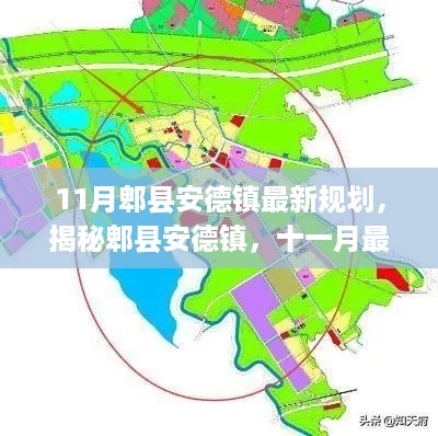 揭秘郫县安德镇，十一月最新规划蓝图展望