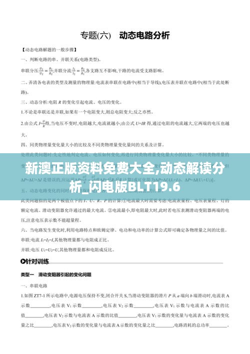 新澳正版资料免费大全,动态解读分析_闪电版BLT19.6